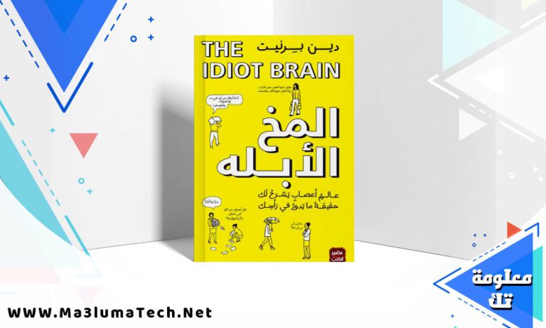 تحميل كتاب المخ الأبله PDF دين برنيت