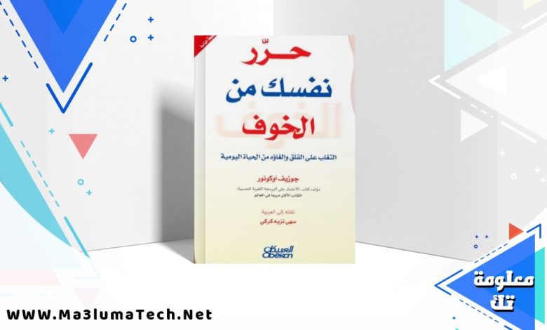 تحميل كتاب حرر نفسك من الخوف PDF جوزيف أوكونور