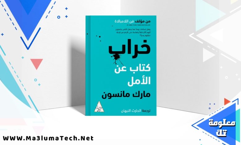 تحميل كتاب خراب PDF مارك مانسون