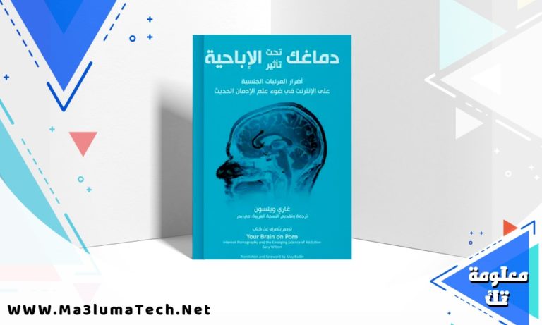 تحميل كتاب دماغك تحت تأثير الإباحية غاري ويلسون PDF