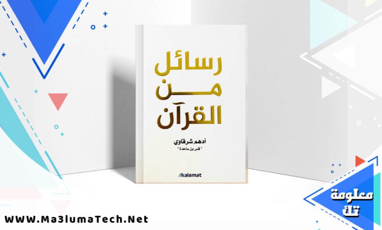 تحميل كتاب رسائل من القرآن PDF ادهم شرقاوي