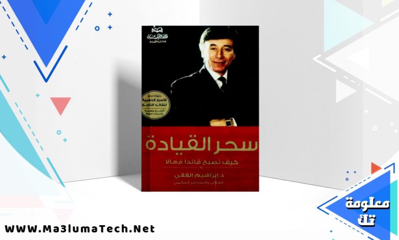 تحميل كتاب سحر القيادة PDF ابراهيم الفقي