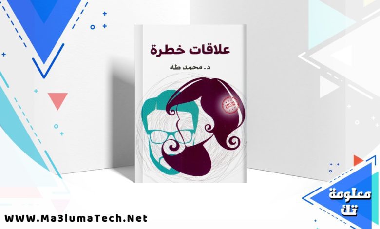 تحميل كتاب علاقات خطرة PDF محمد طه