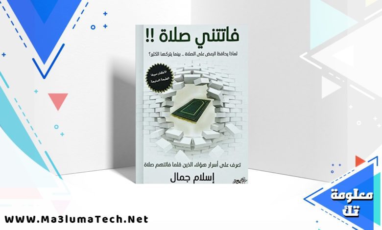 تحميل كتاب فاتتني صلاة PDF اسلام جمال