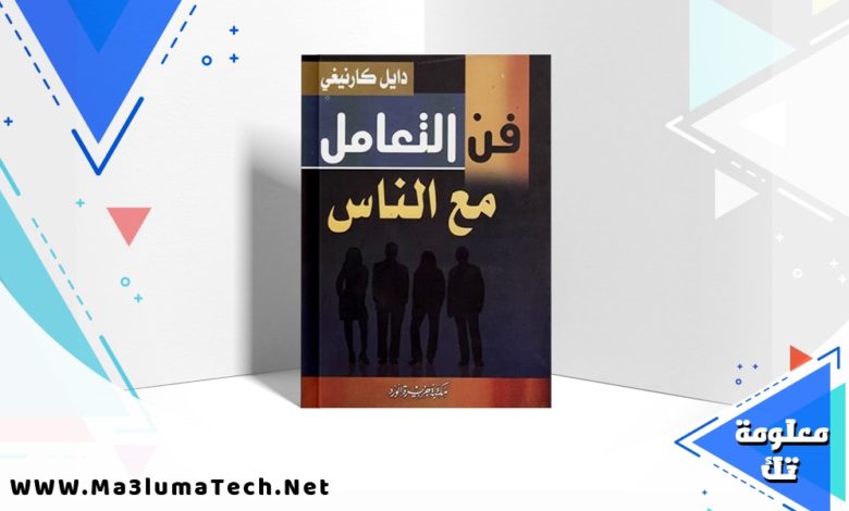 تحميل كتاب فن التعامل مع الناس pdf ديل كارنيجي