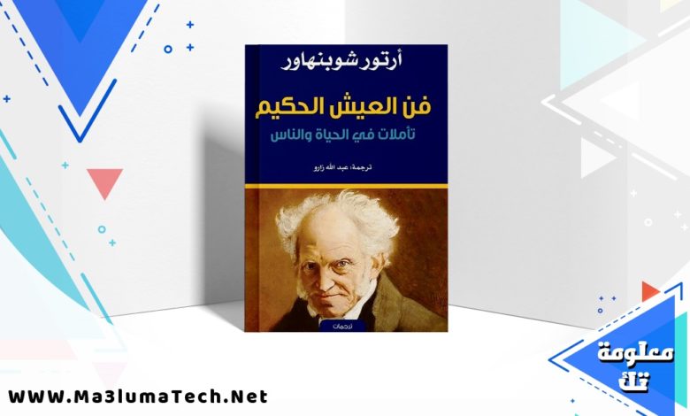 تحميل كتاب فن العيش الحكيم PDF آرثور شوبنهاور