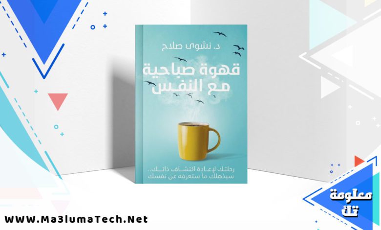 تحميل كتاب قهوة صباحية مع النفس PDF نشوي صلاح