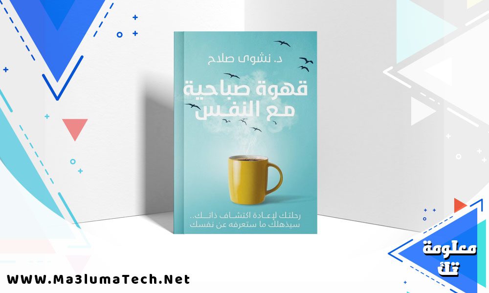 تحميل كتاب قهوة صباحية مع النفس PDF نشوي صلاح