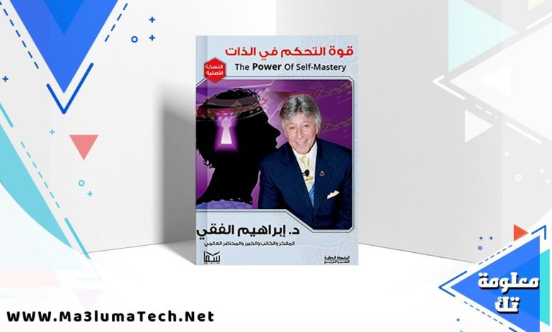 تحميل كتاب قوة التحكم بالذات PDF ابراهيم الفقي