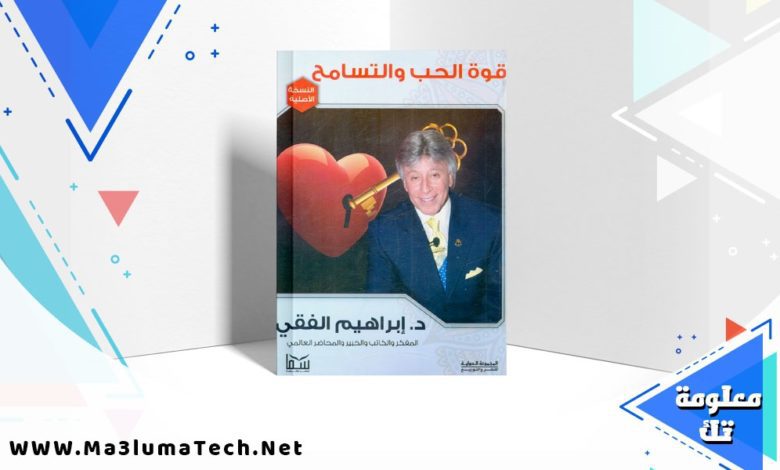 تحميل كتاب قوة الحب والتسامح pdf ابراهيم الفقي