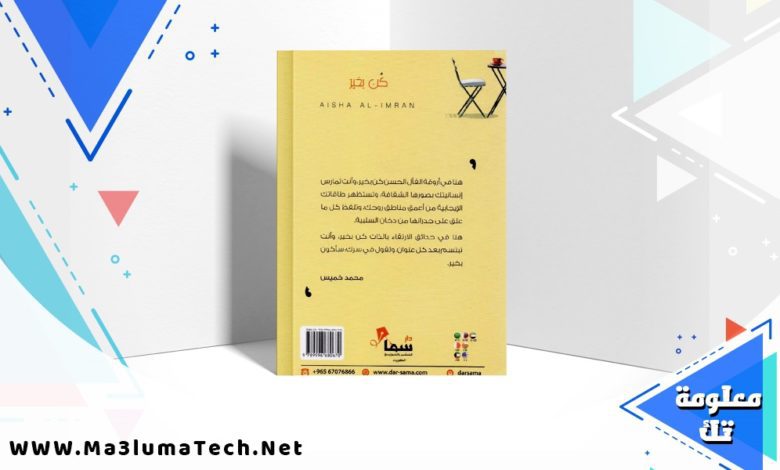 تحميل كتاب كن بخير PDF عائشة العمران