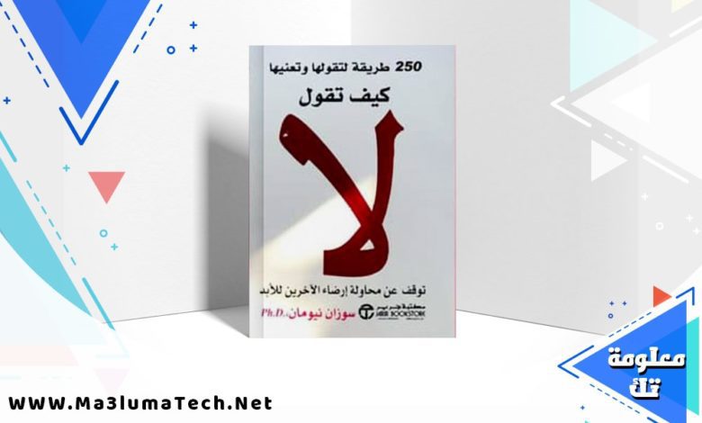 تحميل كتاب كيف تقول لا PDF سوزان نيومان