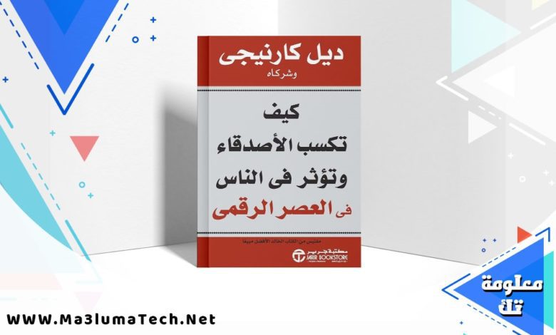 تحميل كتاب كيف تكسب الأصدقاء وتؤثر في الناس pdf ديل كارنيجي