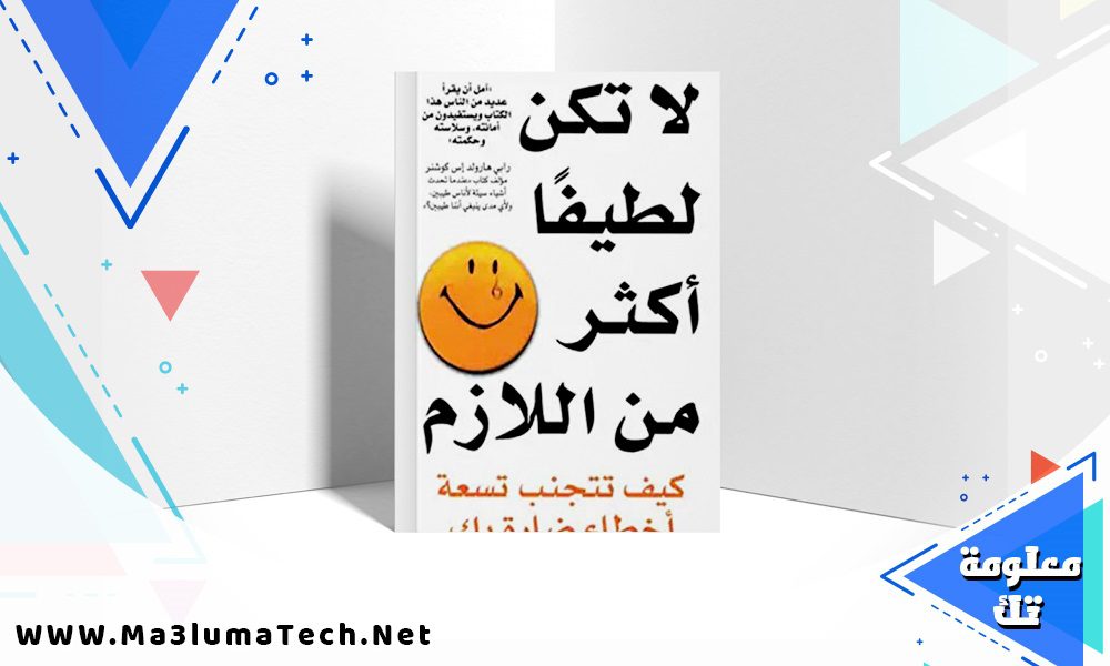 تحميل كتاب لا تكن لطيفا أكثر من اللازم PDF ديوك روبنسون
