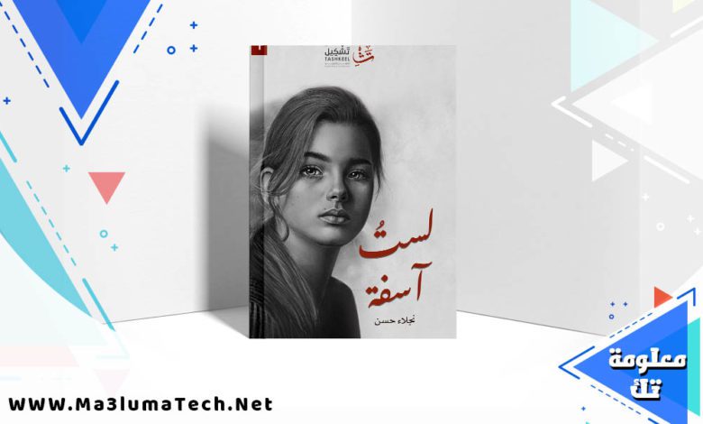 تحميل كتاب لست آسفة PDF نجلاء حسن