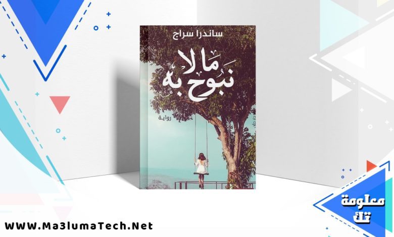 تحميل كتاب ما لا نبوح به pdf ساندرا سراج