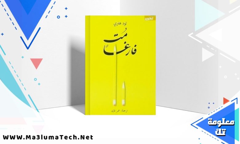 تحميل كتاب مت فارغا PDF تود هنري