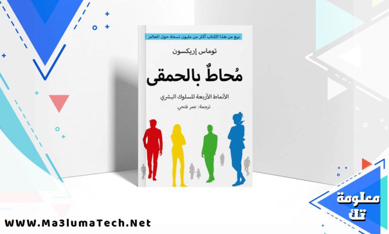 تحميل كتاب محاط بالحمقى الأنماط الأربعة للسلوك البشري PDF توماس إريكسون