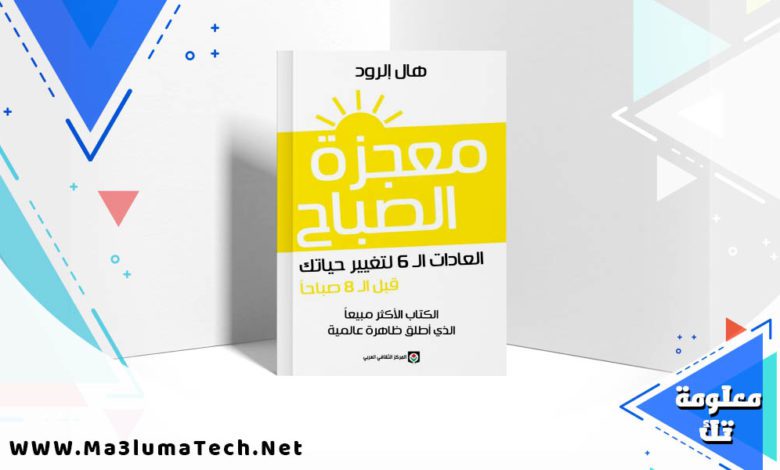 تحميل كتاب معجزة الصباح PDF هال الرود