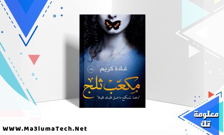 تحميل كتاب مكعب ثلج PDF غادة كريم