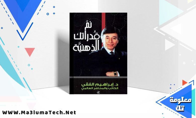 تحميل كتاب نم قدراتك الذهنية ابراهيم الفقي PDF ابراهيم الفقي