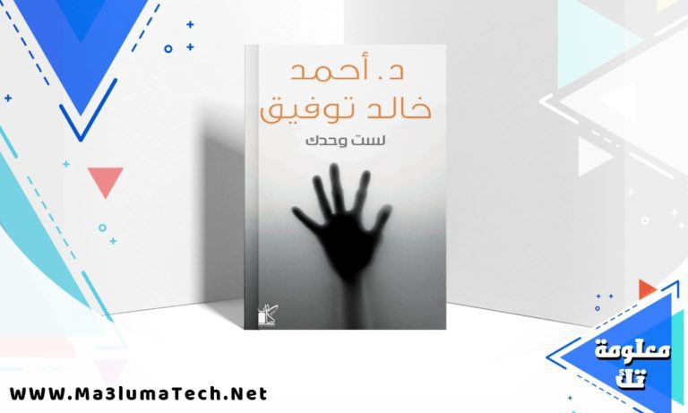 تحميل كتاب لست وحدك PDF احمد خالد توفيق