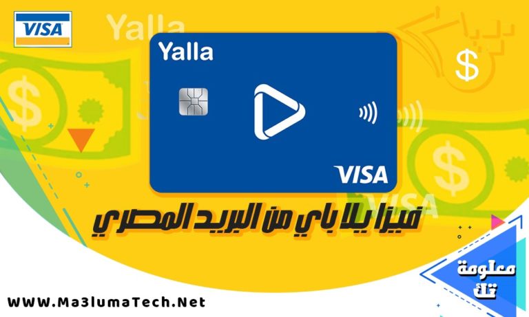 شرح فيزا يلا باي من البريد المصري و طريقة تفعيلها