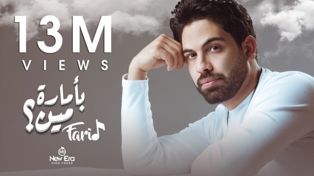 كلمات اغنية بامارة مين فريد 2022