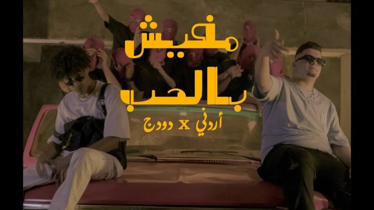 كلمات مهرجان مفيش بالحب اردني و دودج 2022