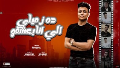 كلمات مهرجان ده زميلي الي انا بعشقو بوده محمد 2022