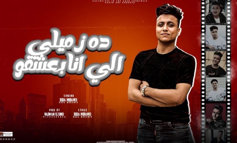 كلمات مهرجان ده زميلي الي انا بعشقو بوده محمد 2022