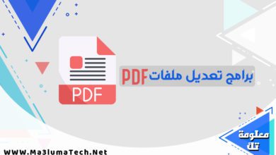 برامج تعديل ملفات pdf مجاناً