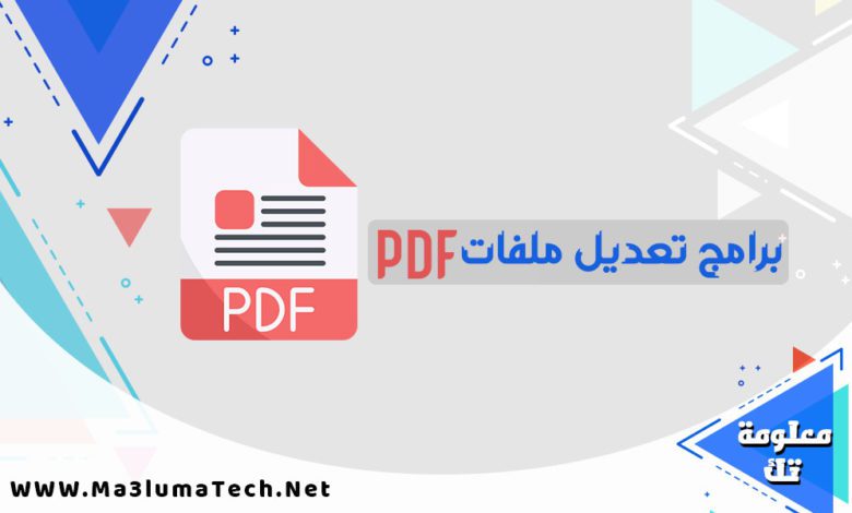 برامج تعديل ملفات pdf مجاناً