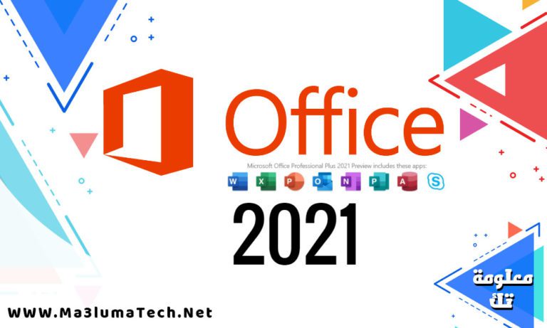 تحميل مايكروسوفت اوفيس 2021