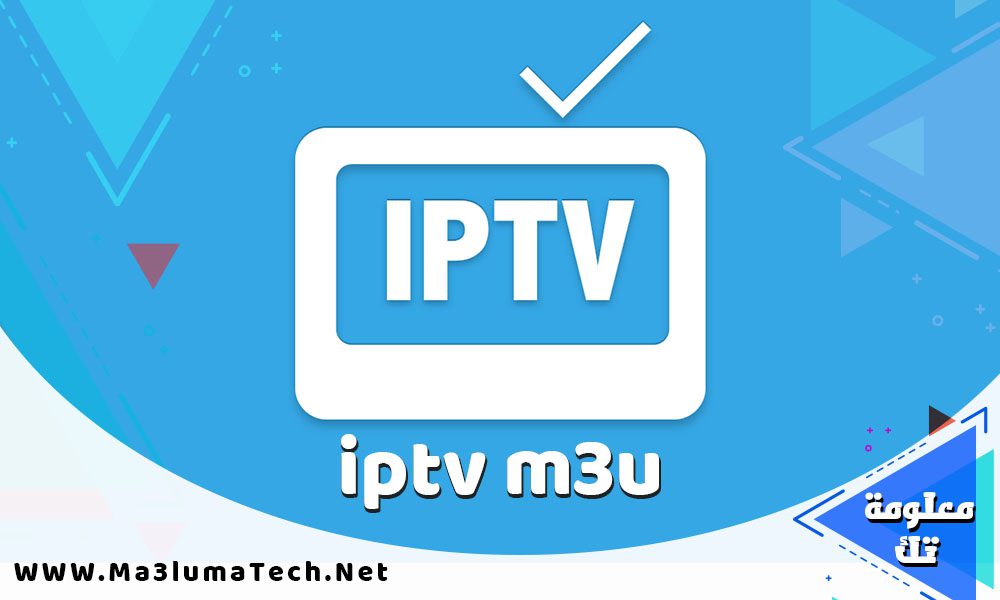 تحميل ملف قنوات iptv m3u لمتابعة بث مباشر كاس العالم مجانا