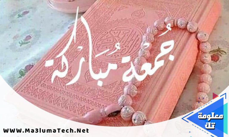 صور و خلفيات جمعة مباركة 2022