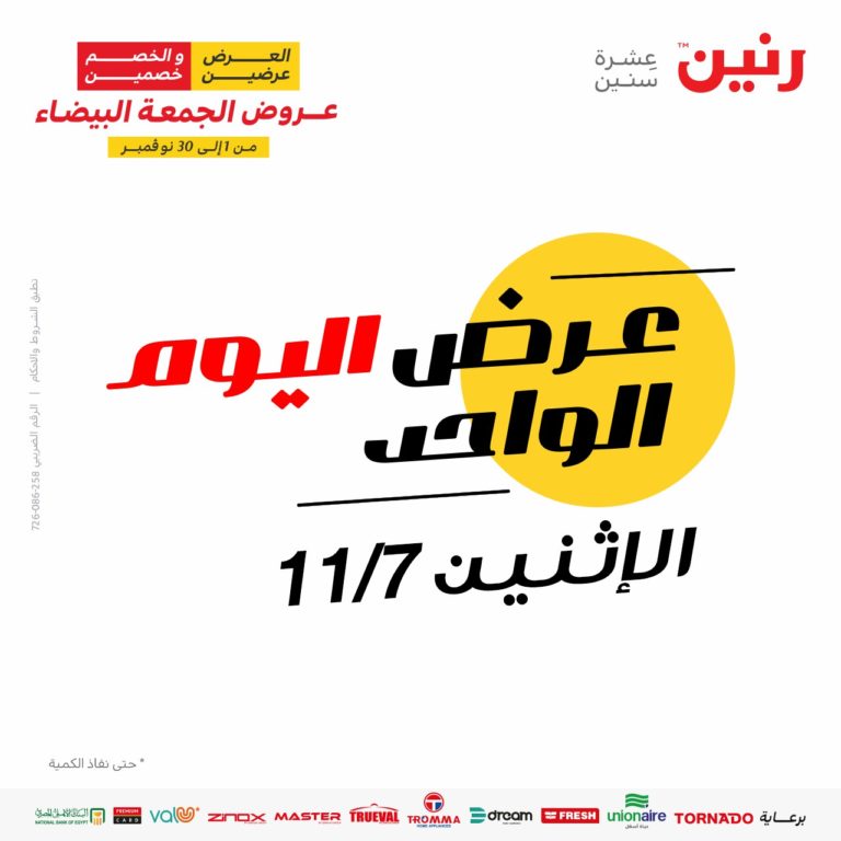 عروض رنين الجمعة البيضاء 7-11-2022