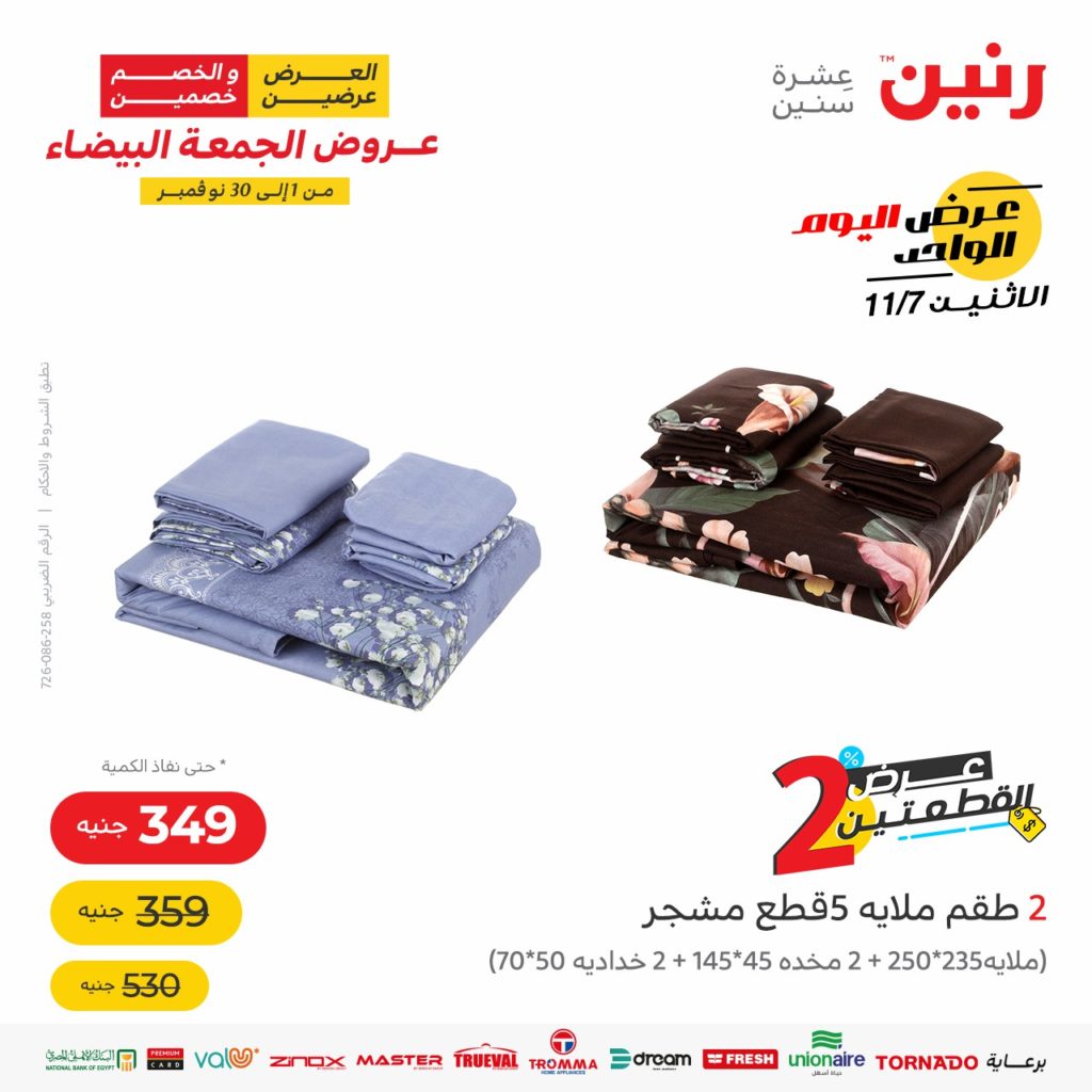 عروض رنين الجمعة البيضاء 7 11 2022 21