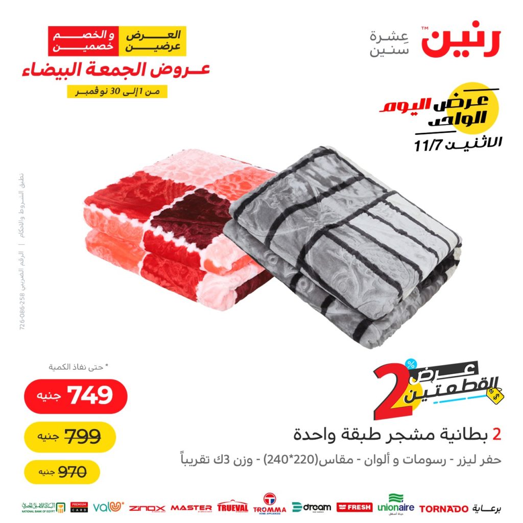 عروض رنين الجمعة البيضاء 7 11 2022 28