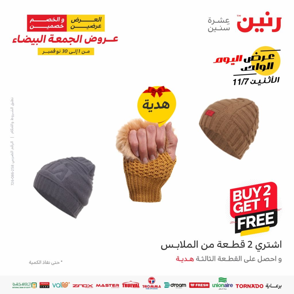 عروض رنين الجمعة البيضاء 7 11 2022 9