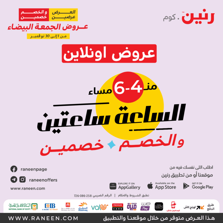 عروض رنين الجمعة البيضاء ساعة الحظ بقت ساعتين