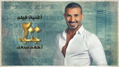 كلمات اغنية 200 جنيه احمد سعد