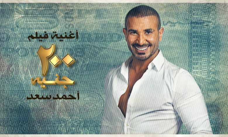 كلمات اغنية 200 جنيه احمد سعد