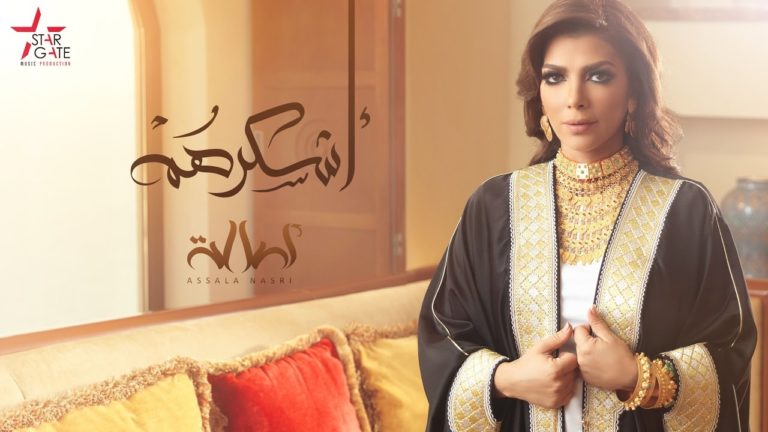كلمات اغنية أشكرهم اصالة نصري