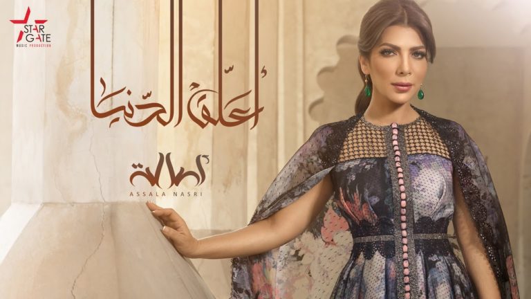 كلمات اغنية أعلَق الدنيا اصالة نصري