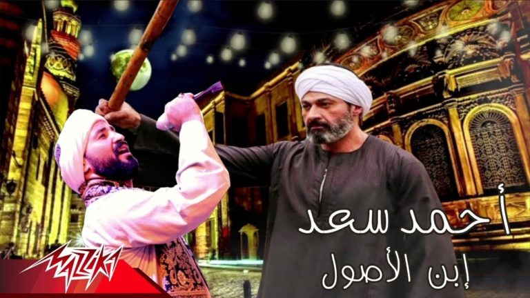كلمات اغنية إبن الأصول احمد سعد