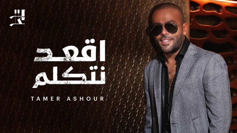 كلمات اغنية اقعد نتكلم تامر عاشور