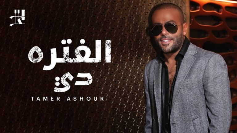 كلمات اغنية الفتره دي تامر عاشور