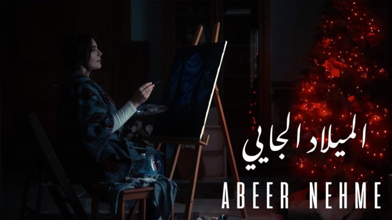 كلمات اغنية الميلاد الجايي عبير نعمة