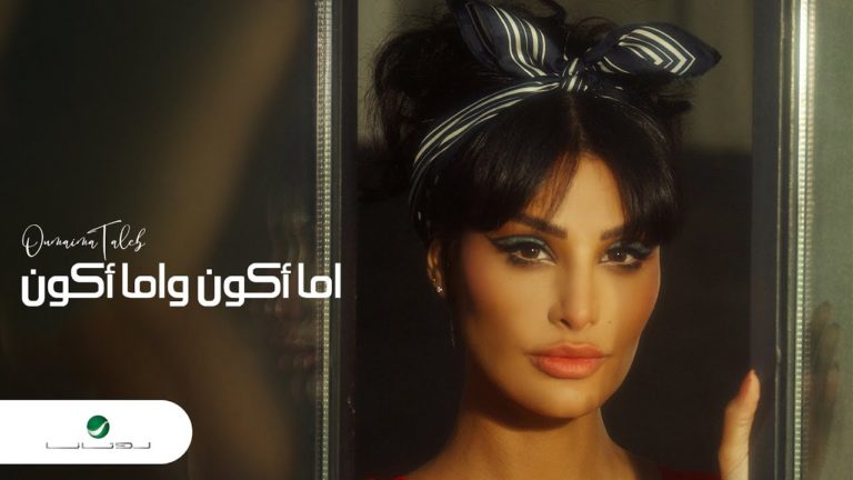 كلمات اغنية اما أكون واما أميمة طالب